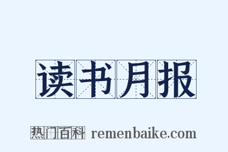 读书月报是什么意思的图片